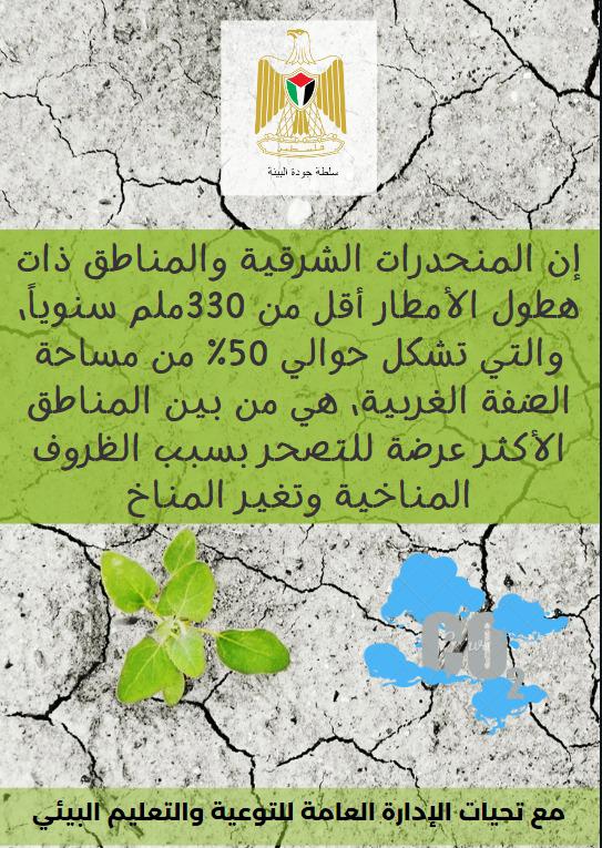 المنحدرات الشرقية وتغير المناخ